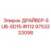 9753233098 ДРАЙВЕР-SUB-SD15-IR112 Epiroc