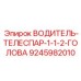 9245982010 ВОДИТЕЛЬ-ТЕЛЕСПАР-1-1-2-ГОЛОВА Эпирок