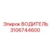 3106744600 ВОДИТЕЛЬ Epiroc