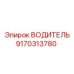 9170313780 ВОДИТЕЛЬ Эпирок