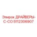 5112306907 ДРАЙВЕРЫ-C-CO Epiroc