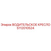 5112010524 ВОДИТЕЛЬСКОЕ КРЕСЛО Epiroc