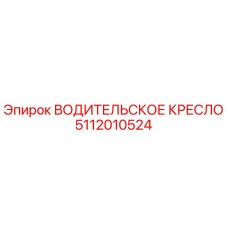 5112010524 ВОДИТЕЛЬСКОЕ КРЕСЛО Epiroc
