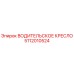 5112010524 ВОДИТЕЛЬСКОЕ КРЕСЛО Epiroc