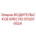 5112010524 ВОДИТЕЛЬСКОЕ КРЕСЛО Epiroc