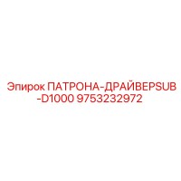 9753232972 ПАТРОНА-ДРАЙВЕРSUB-D1000 Epiroc