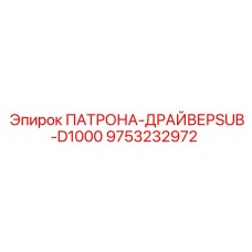Запчасть 9753232972 для буровых установок Epiroc серии D