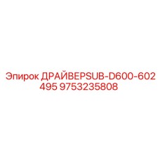 9753235808 ДРАЙВЕРSUB-D600-602495 Epiroc