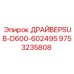 9753235808 ДРАЙВЕРSUB-D600-602495 Epiroc