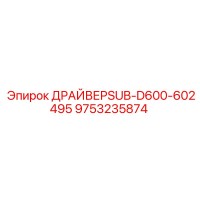 9753235874 ДРАЙВЕРSUB-D600-602495 Epiroc