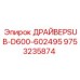 9753235874 ДРАЙВЕРSUB-D600-602495 Epiroc