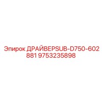 9753235898 ДРАЙВЕРSUB-D750-602881 Epiroc