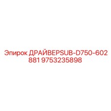 9753235898 ДРАЙВЕРSUB-D750-602881 Epiroc