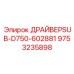 9753235898 ДРАЙВЕРSUB-D750-602881 Epiroc