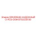 9753235130 DRIVERSUB-НАДЕЖНЫЙ-2-PCS-DOM Epiroc