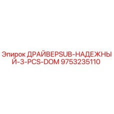 9753235110 ДРАЙВЕРSUB-НАДЕЖНЫЙ-3-PCS-DOM Epiroc