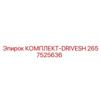 2657525636 КОМПЛЕКТ-DRIVESH Epiroc