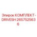 Приводной вал артикул 2657525636 Epiroc