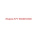 1604010300 ЛУЧ Epiroc