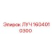 1604010300 ЛУЧ Epiroc