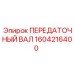 Передаточный вал 1604216400 с крестовинами SKF