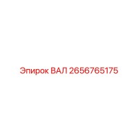 2656765175 ВАЛ Epiroc