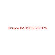 2656765175 ВАЛ Epiroc