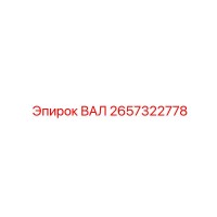 2657322778 ВАЛ Epiroc