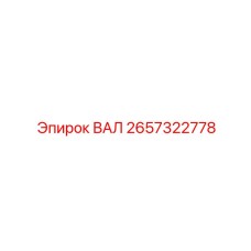 2657322778 ВАЛ Epiroc