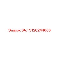 3128244600 ВАЛ Epiroc