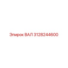 3128244600 ВАЛ Epiroc