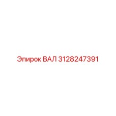 3128247391 ВАЛ Epiroc