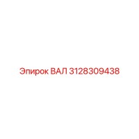 3128309438 ВАЛ Epiroc