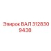 3128309438 ВАЛ Epiroc