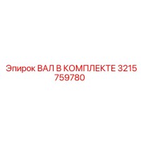 3215759780 ВАЛ В КОМПЛЕКТЕ by Epiroc