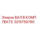 3215759780 ВАЛ В КОМПЛЕКТЕ by Epiroc