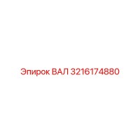 3216174880 ВАЛ Epiroc