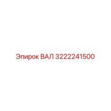 3222241500 ВАЛ Epiroc