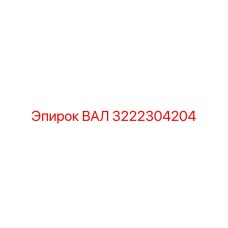 3222304204 ВАЛ Epiroc