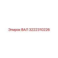 3222310226 ВАЛ (Epiroc)