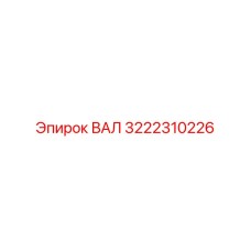 3222310226 ВАЛ (Epiroc)