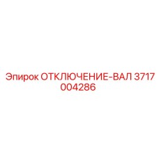 3717004286 ОТКЛЮЧЕНИЕ-ВАЛ Epiroc