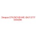 3717004286 ОТКЛЮЧЕНИЕ-ВАЛ Epiroc