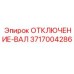 3717004286 ОТКЛЮЧЕНИЕ-ВАЛ Epiroc