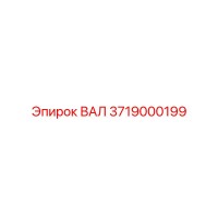 3719000199 ВАЛ Epiroc