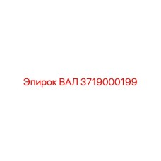3719000199 ВАЛ Epiroc