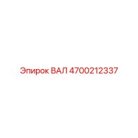 4700212337 ВАЛ Epiroc