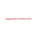4700212337 ВАЛ Epiroc