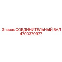 4700370977 СОЕДИНИТЕЛЬНЫЙ ВАЛ | Epiroc
