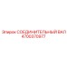 4700370977 СОЕДИНИТЕЛЬНЫЙ ВАЛ | Epiroc